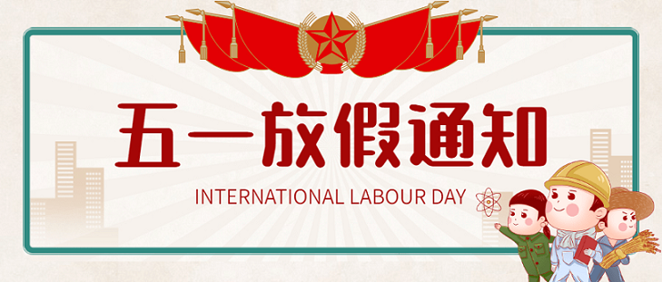 艾思捷五一假期放假通知！